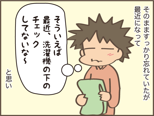 洗濯機の下がビショビショ!? しばらく様子見のつもりがうっかり忘れていて...／しまえもん（4）