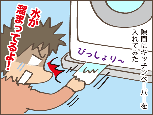 洗濯機の下がビショビショ!? しばらく様子見のつもりがうっかり忘れていて...／しまえもん（5）