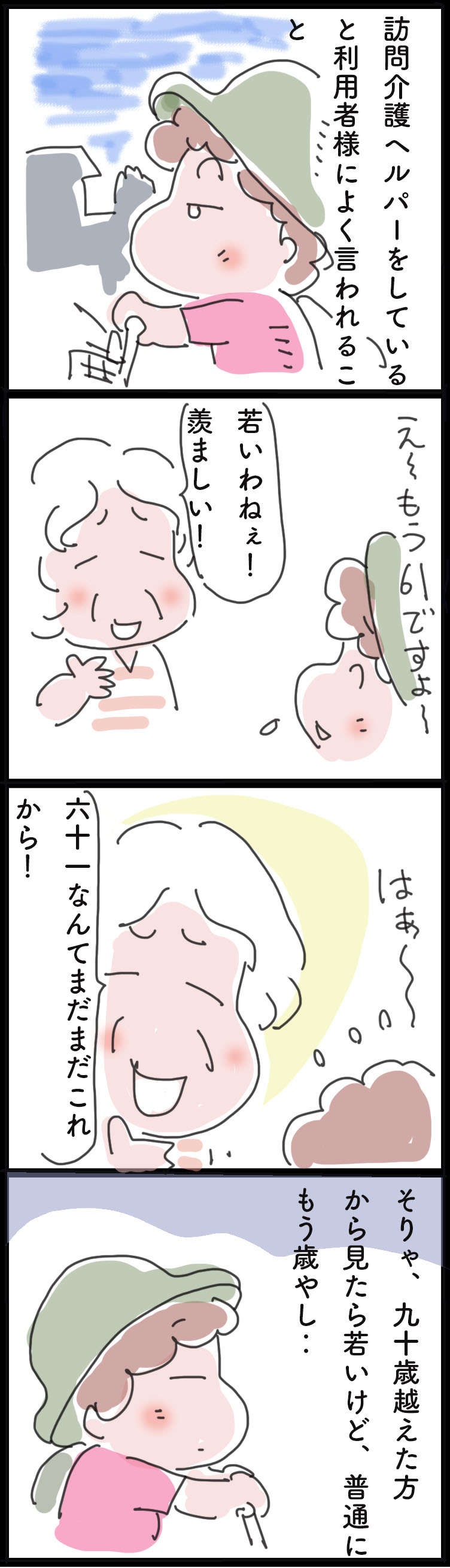 「まだまだこれから！」90歳オーバーの方から見たらアラ還ヘルパーだって若い!?／ゆらりゆうら（2）