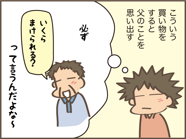「いくらまけられる？」 買い物で値引き交渉をしていた父。私もドキドキしながら... ／しまえもん（1）