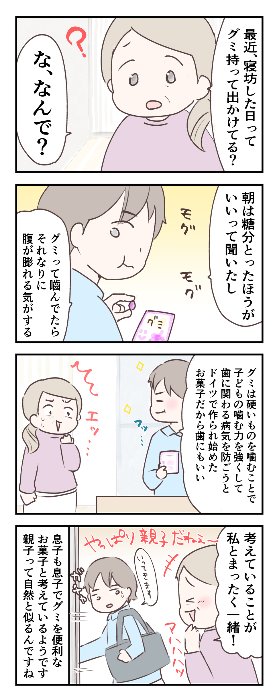 【漫画】かつて私が信じていた「朝食グミ最強説」。根拠のない「謎の説」は息子にも受け継がれていた!?＜後編＞（2）
