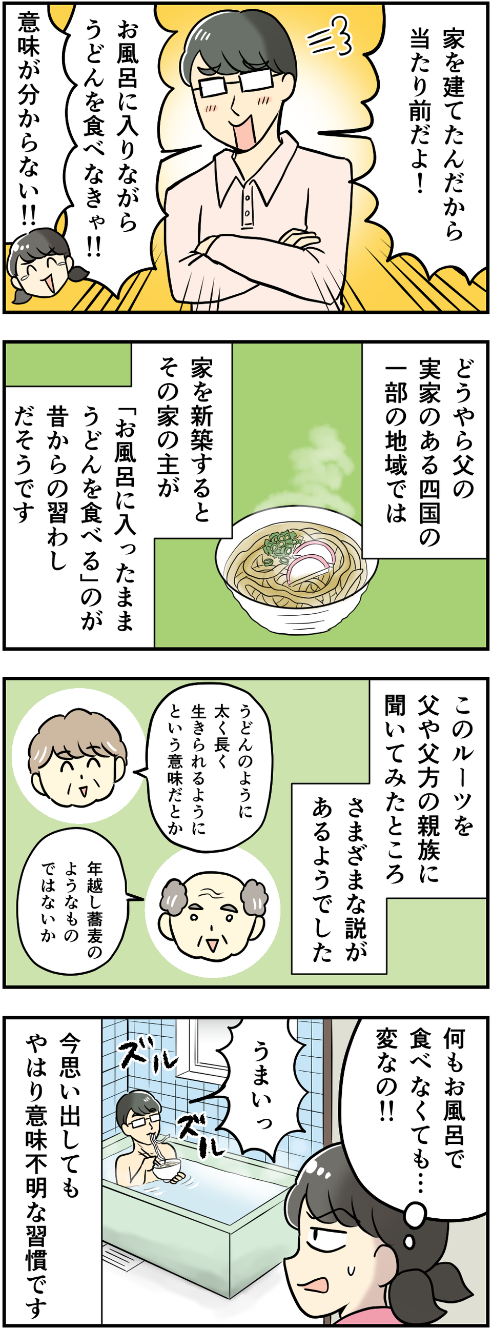 【漫画】裸でうどんを「ズルルッ」って何ごと!? 四国出身の父の「お風呂でうどんを食べる」謎習慣に驚愕...＜後編＞（2）