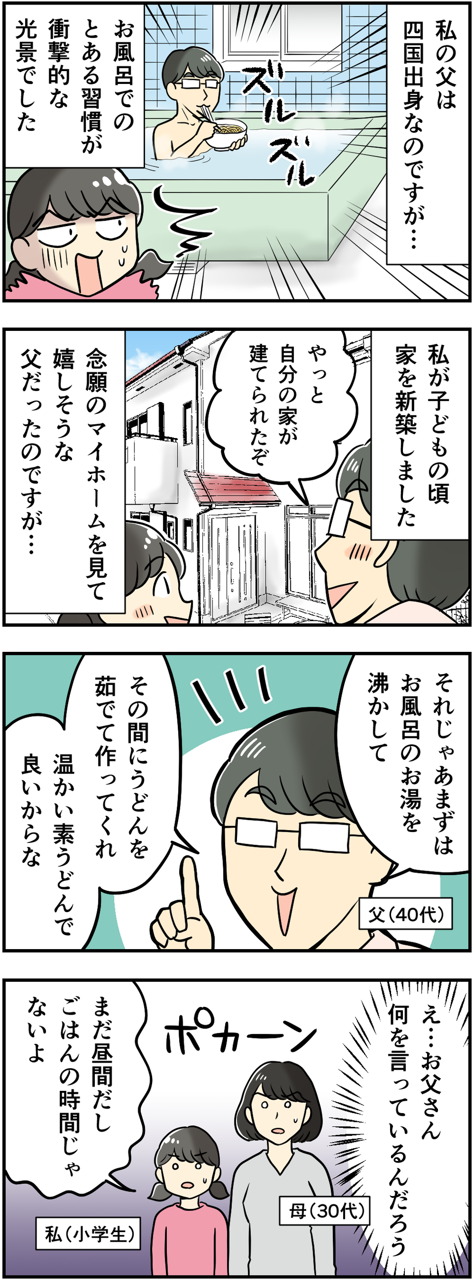 【漫画】裸でうどんを「ズルルッ」って何ごと!? 四国出身の父の「お風呂でうどんを食べる」謎習慣に驚愕...＜前編＞（2）