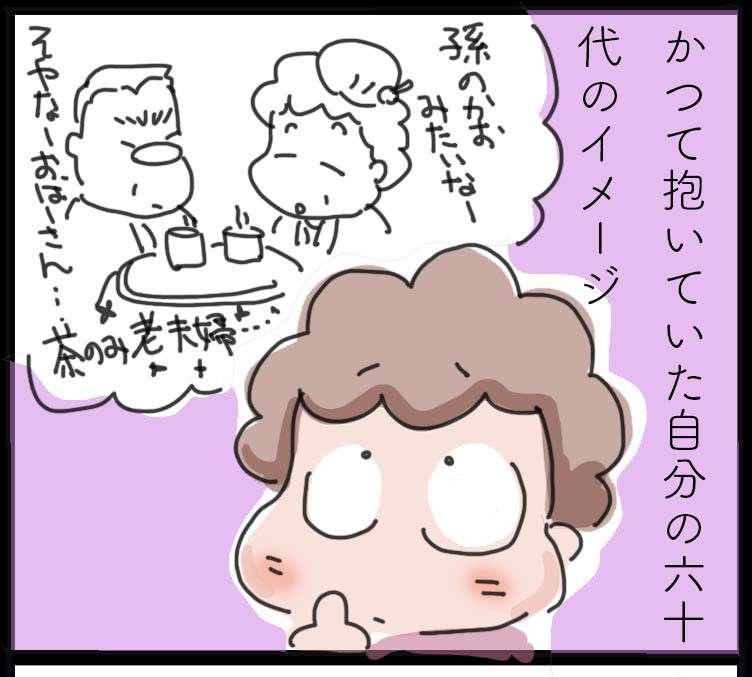 かつて思い描いていた姿とはだいぶ違うけど...定額収入もあってますます仕事が楽しい60代！／ゆらりゆうら（1）