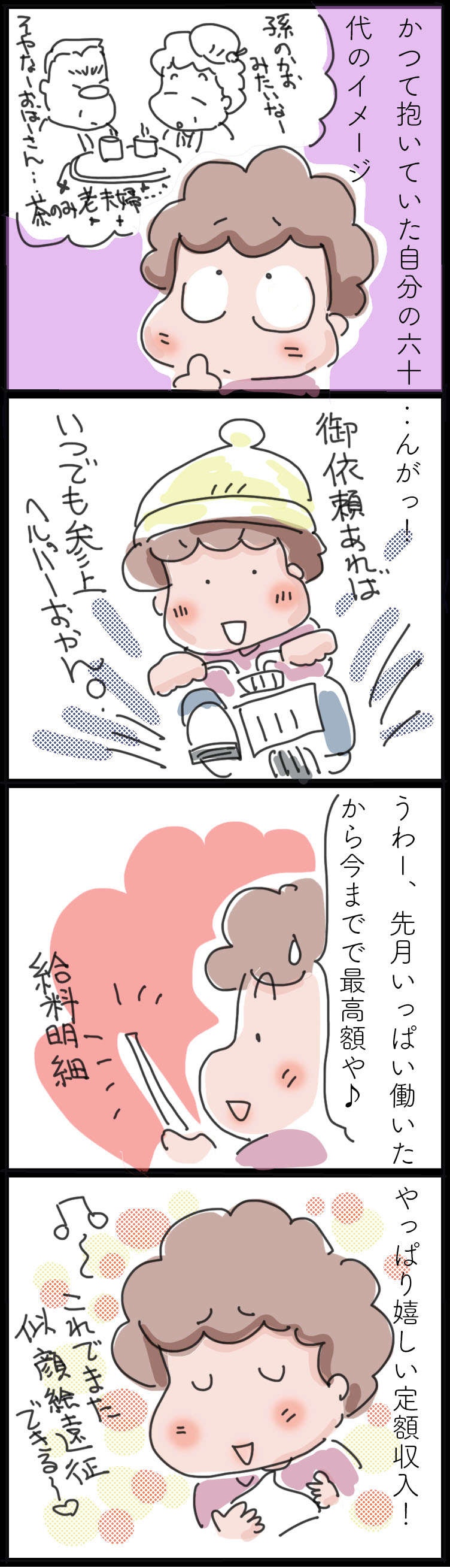かつて思い描いていた姿とはだいぶ違うけど...定額収入もあってますます仕事が楽しい60代！／ゆらりゆうら（2）