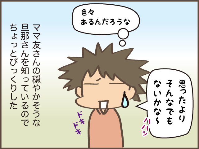 「だんなさんと二人って嫌じゃない？」と言われてちょっとドキッ！／しまえもん（5）