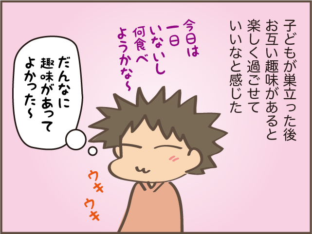 「だんなさんと二人って嫌じゃない？」と言われてちょっとドキッ！／しまえもん（9）