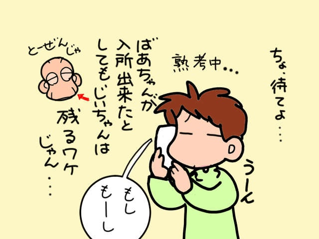空き待ち中の特別養護老人ホームから入所の打診が！でも即決できない理由は...／山田あしゅら（5）
