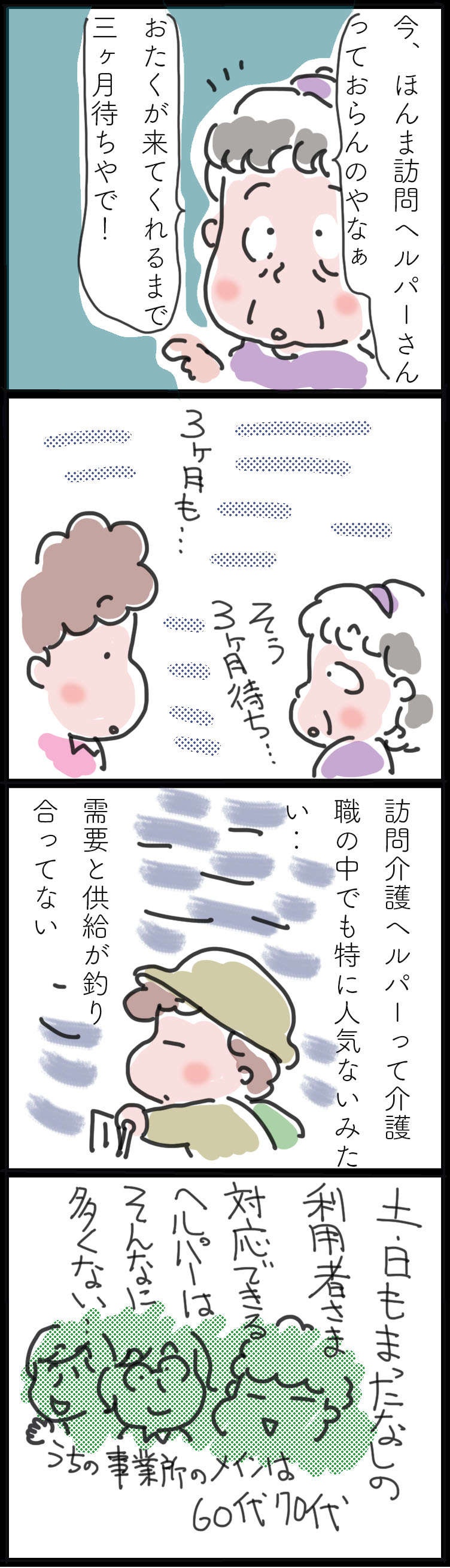 「3カ月待ちやで！」後に続く人の少ない訪問介護の明日はどっちだ？／ゆらりゆうら（2）
