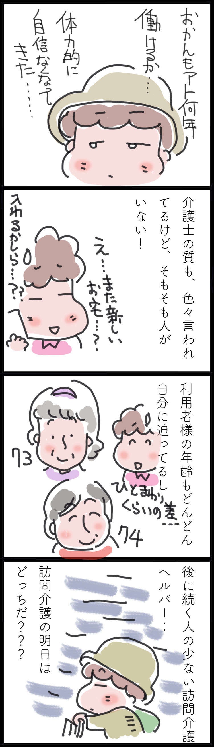 「3カ月待ちやで！」後に続く人の少ない訪問介護の明日はどっちだ？／ゆらりゆうら（3）