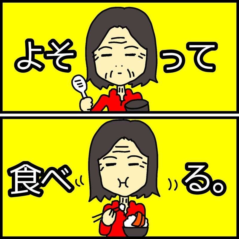 気に入った物は吐くまで食べ続けてしまう...食べる量をコントロールできない認知症の母／ワフウフ（4）