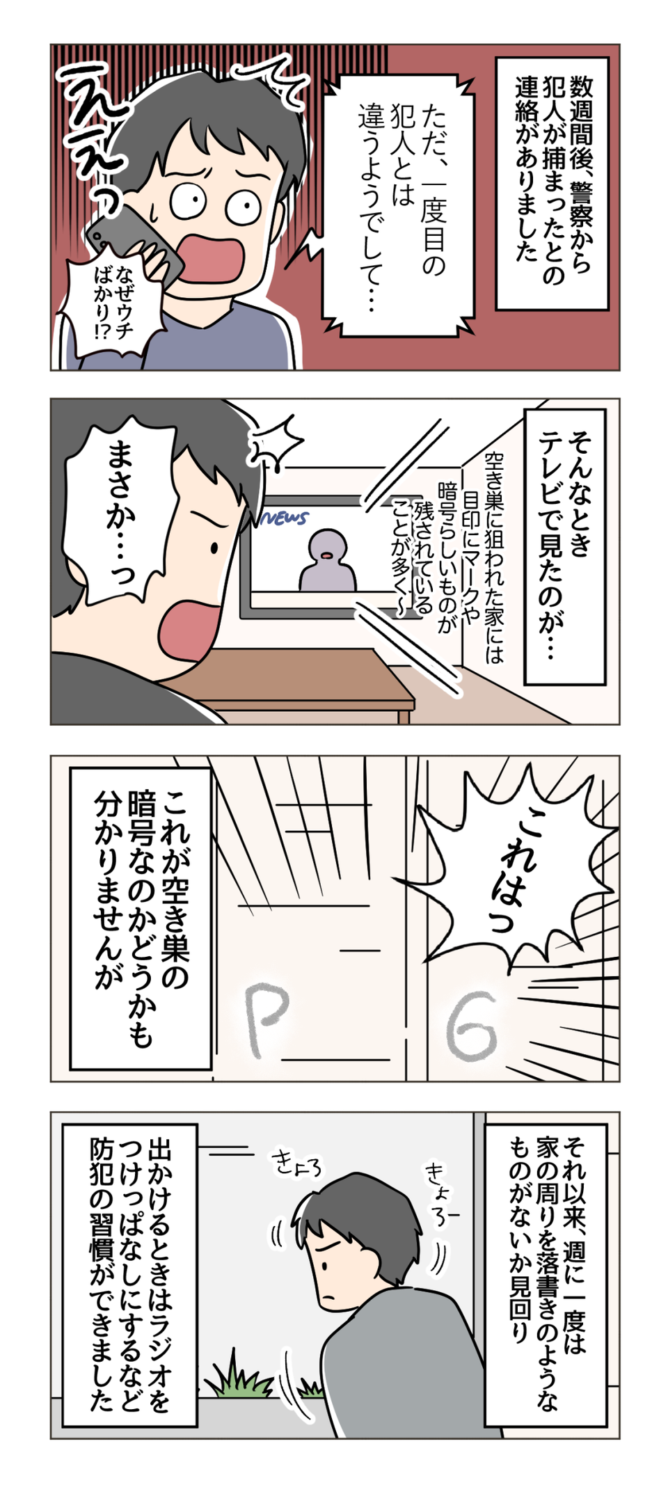 【漫画】数日で2度の空き巣被害に。なぜ我が家ばかり標的に？ 奇妙な事件の「意外な真相」は＜後編＞（2）