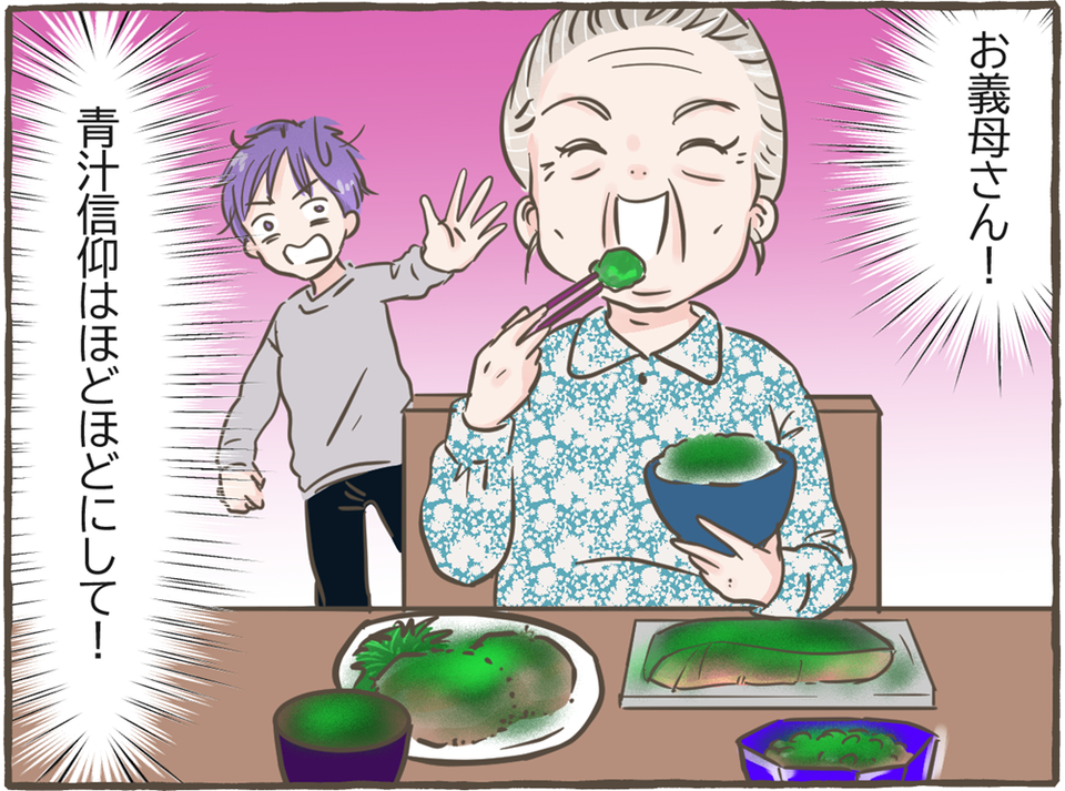 【漫画】「青汁さまさまだよ」青汁の力を信じ込む義母。その行動はエスカレートしていき...＜前編＞（1）