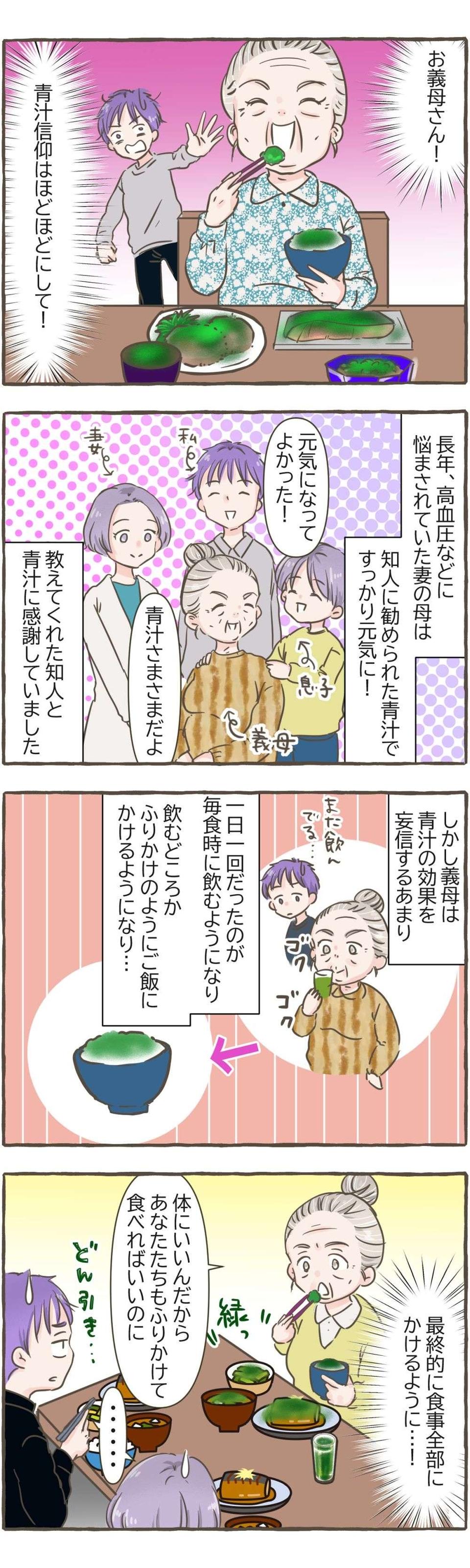 【漫画】「青汁さまさまだよ」青汁の力を信じ込む義母。その行動はエスカレートしていき...＜前編＞（2）