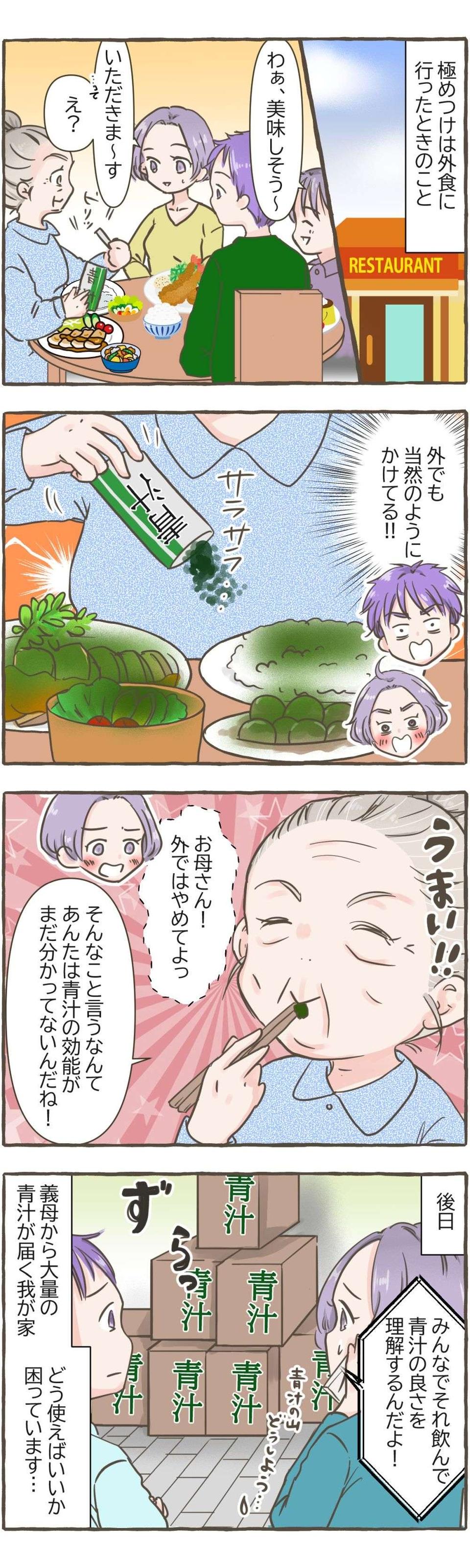 【漫画】「青汁さまさまだよ」青汁の力を信じ込む義母。その行動はエスカレートしていき...＜後編＞（2）