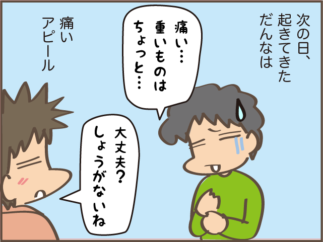 「私がケガしてもフォローしてもらったことない」ケガをして痛いとアピールする夫に苦言！／しまえもん（4）