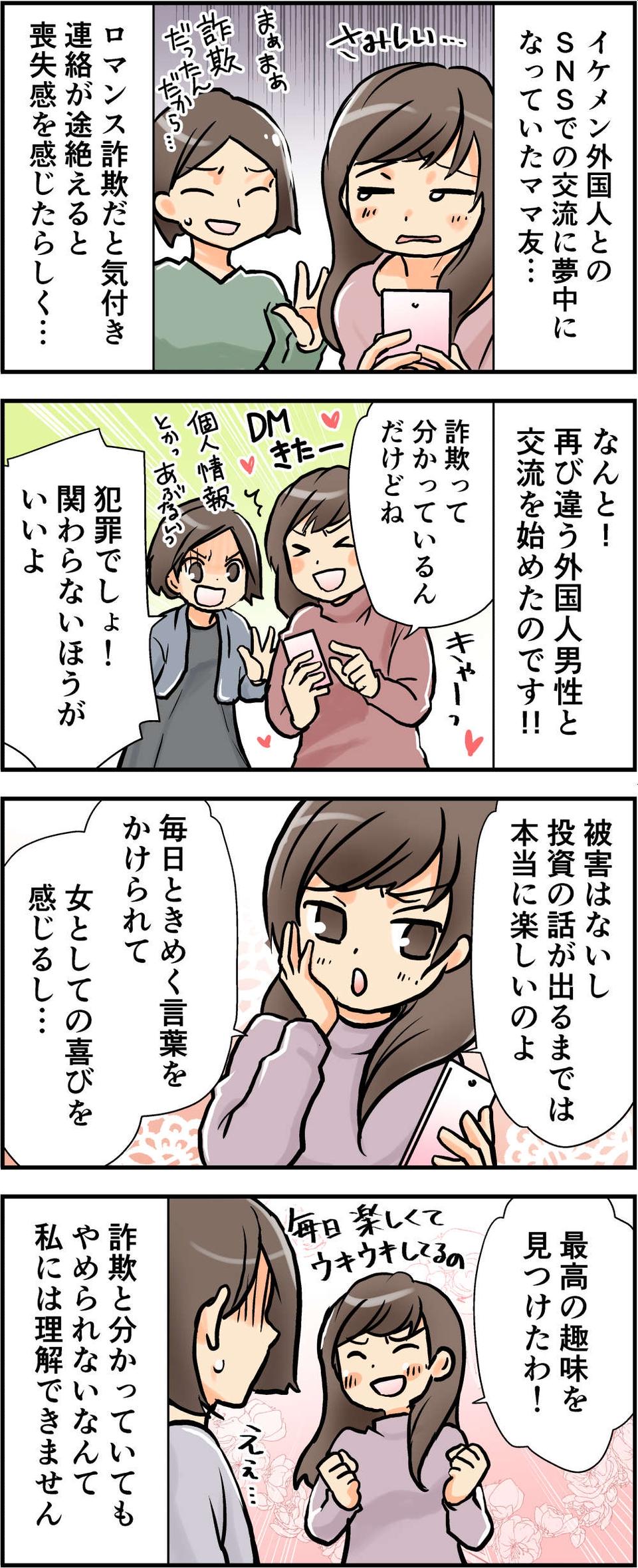 【漫画】「女としての喜びを感じるの」詐欺師と知りながら「ロマンス詐欺」を楽しむママ友＜後編＞（2）
