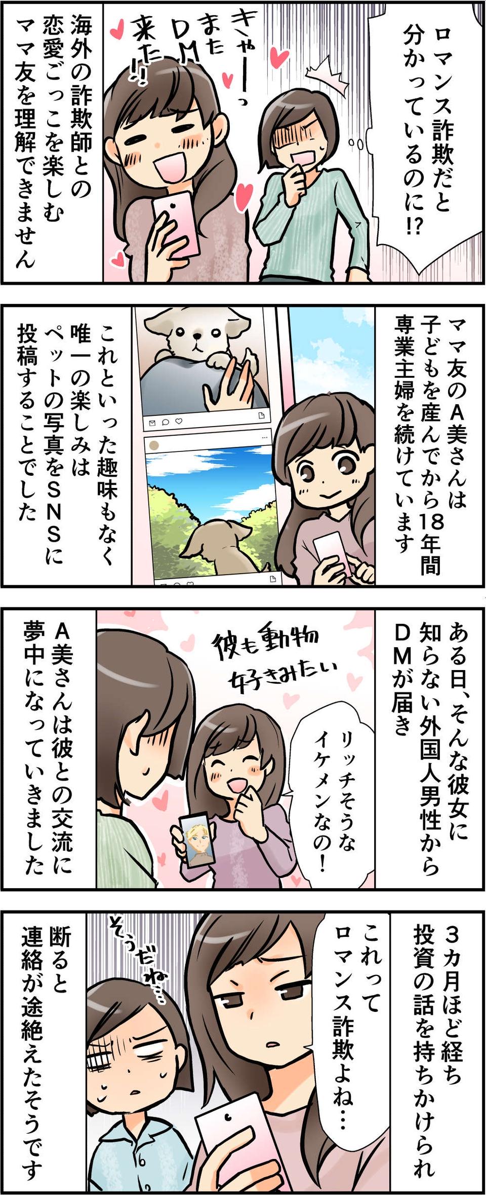 【漫画】「女としての喜びを感じるの」詐欺師と知りながら「ロマンス詐欺」を楽しむママ友＜前編＞（2）