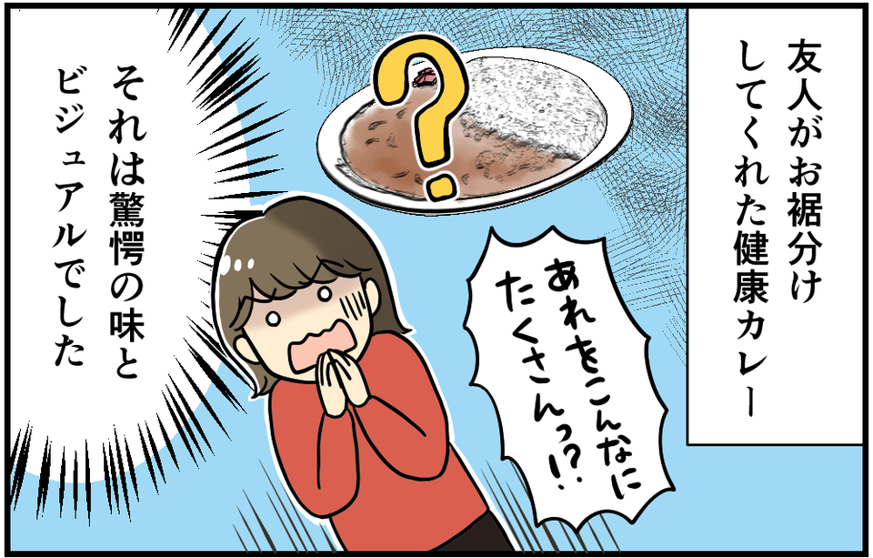 【漫画】その親切が苦痛です！ 友人がお裾分けしてくれた「健康カレー」にドン引き＜前編＞（1）