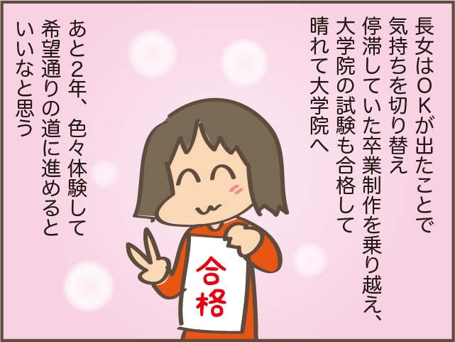 やっと長女が片付くと思っていたけれど...想像していなかった大学院という選択／しまえもん（9）