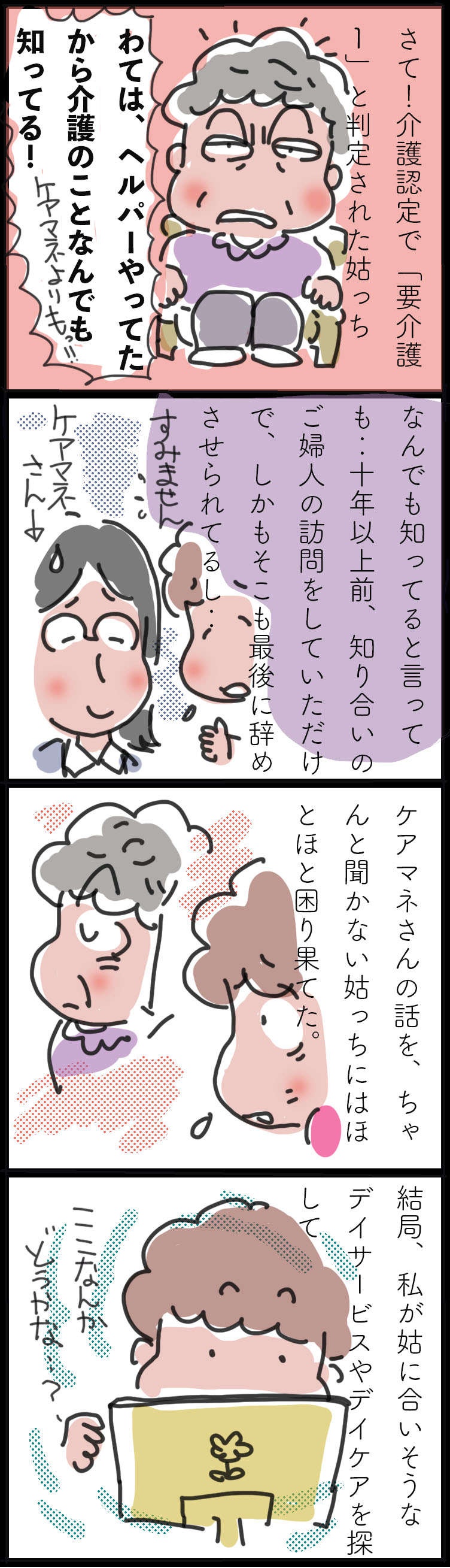 【ヘルパー発介護のあれこれ】ケアマネの話を聞かない姑に嫁は～介護サービス利用開始～／ゆらりゆうら（2）