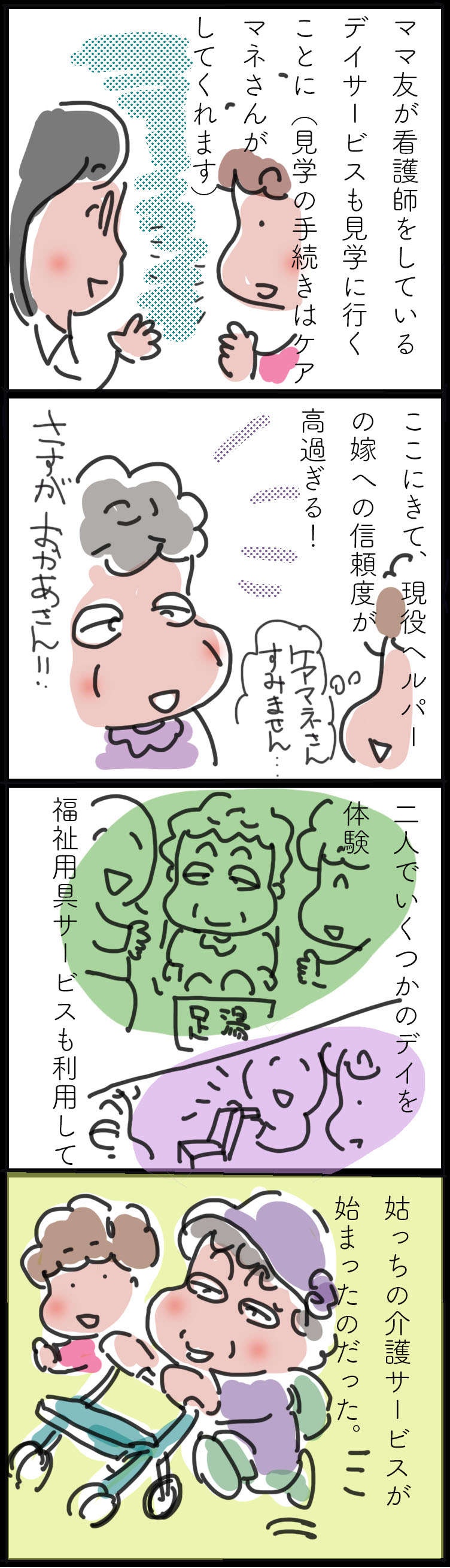 【ヘルパー発介護のあれこれ】ケアマネの話を聞かない姑に嫁は～介護サービス利用開始～／ゆらりゆうら（3）