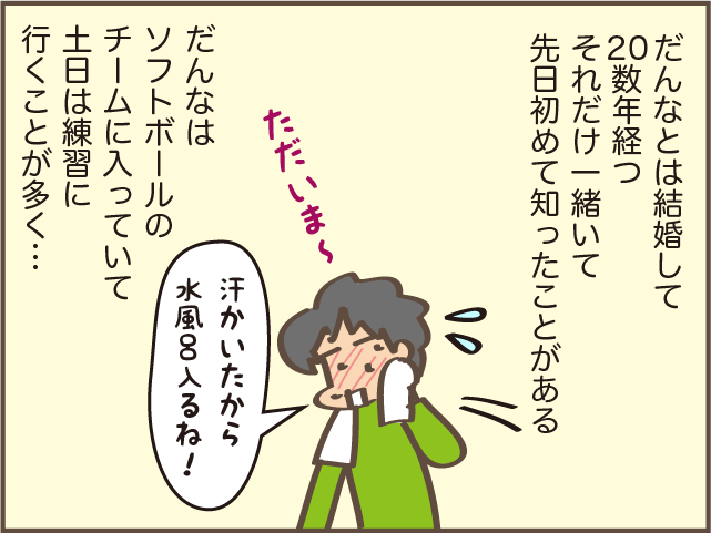 【夫の驚きの習慣】20数年一緒にいても知らなかった...衝撃だっただんなの習慣／しまえもん（2）