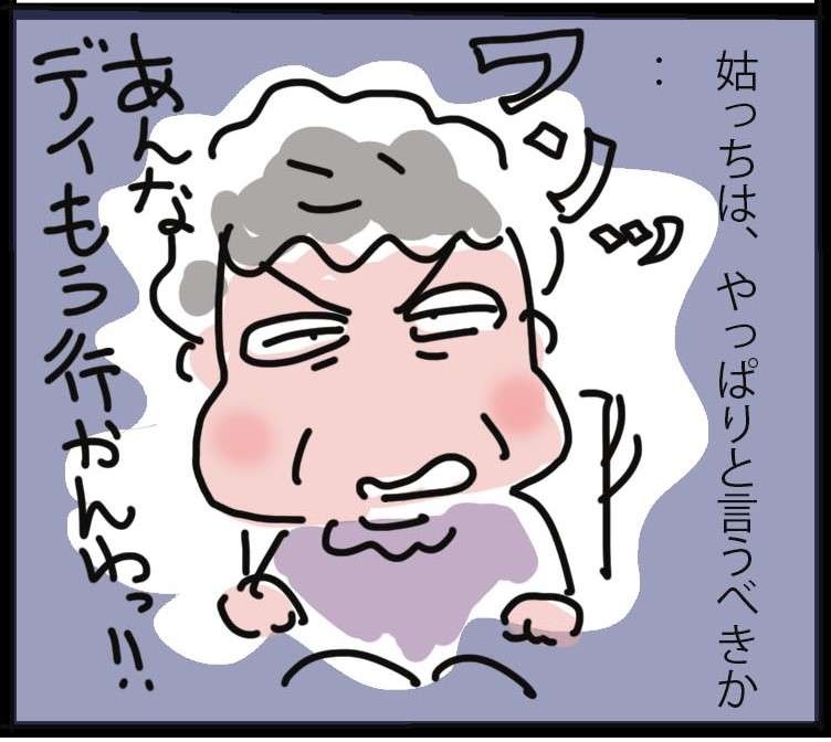【ヘルパー目線の姑介護】デイサービスが合う人、合わない人。口の悪い姑は大丈夫？／ゆらりゆうら（1）
