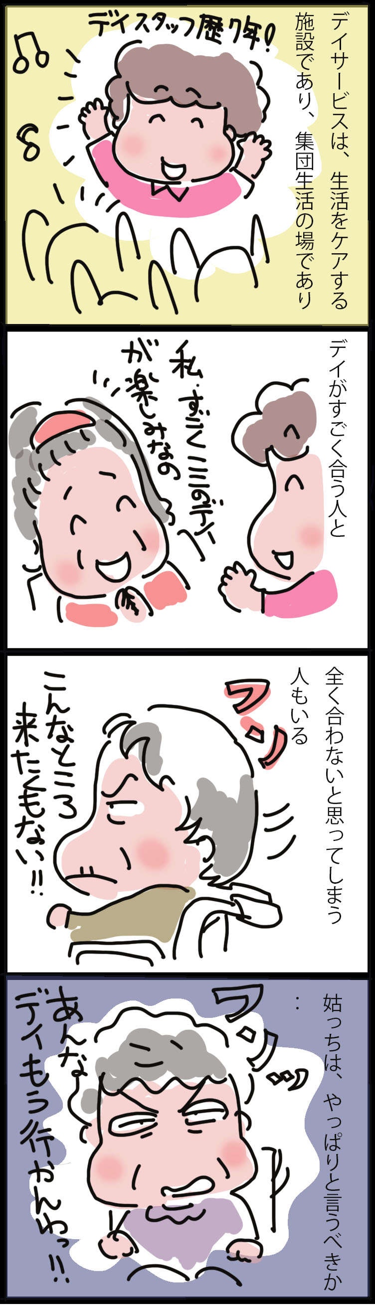 【ヘルパー目線の姑介護】デイサービスが合う人、合わない人。口の悪い姑は大丈夫？／ゆらりゆうら（2）
