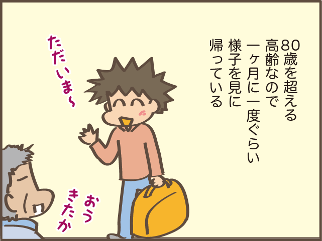 遠方に一人で暮らす高齢の父への不安...実家へ戻るという決断の難しさ／しまえもん（1）