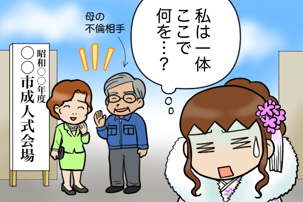【実母が不倫】母の不倫相手の車で成人式の会場へ向かった私。胸中は複雑で...／くるぴた（1）