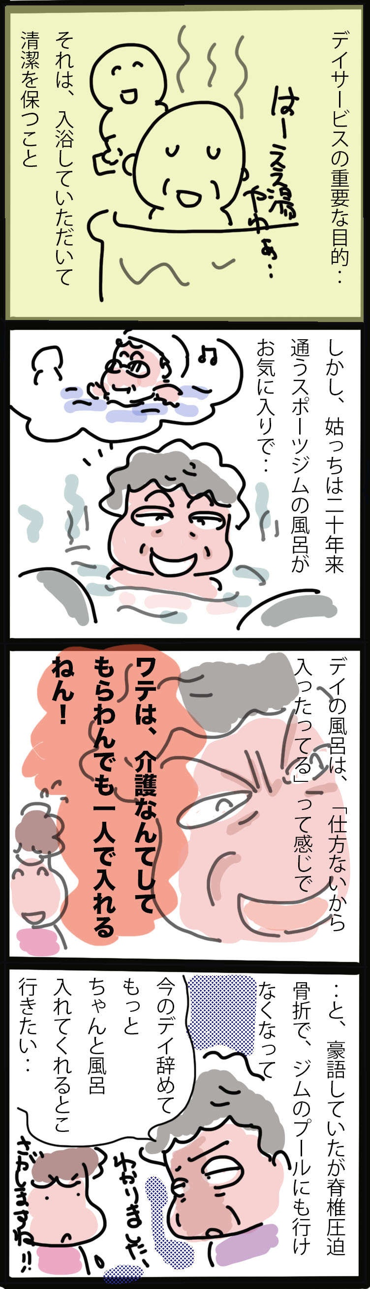 【ヘルパー目線の姑介護】プライドの高い姑に、入浴介助が必要になったとき／ゆらりゆうら（2）