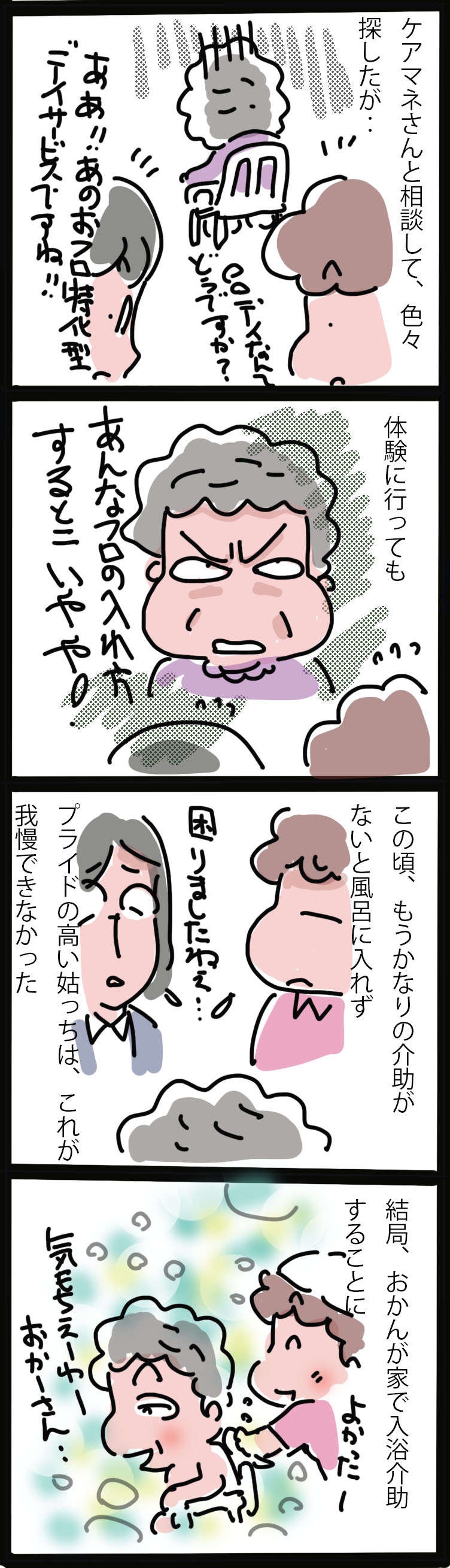 【ヘルパー目線の姑介護】プライドの高い姑に、入浴介助が必要になったとき／ゆらりゆうら（3）