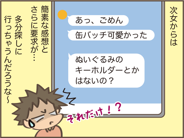 親心を知ってか知らでか...荷物を送ってもそっけない娘たち／しまえもん（9）