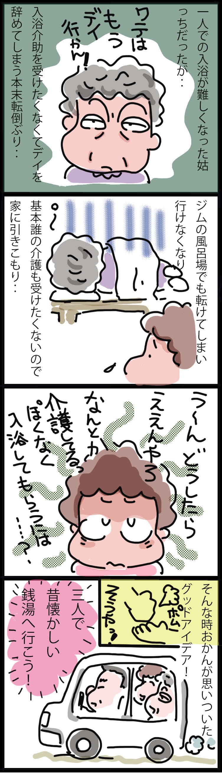 「介護される自分」が我慢できない、プライドの高い姑に入浴してもらうには／ゆらりゆうら（2）