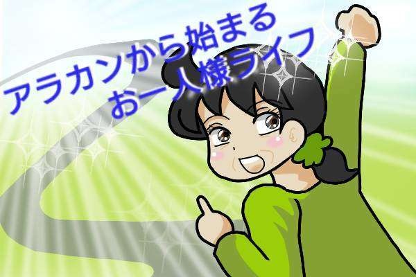 さようなら元旦那。第二の人生はこれからだ！ アラカンから始まるお一人様ライフ／オキガネ（1）