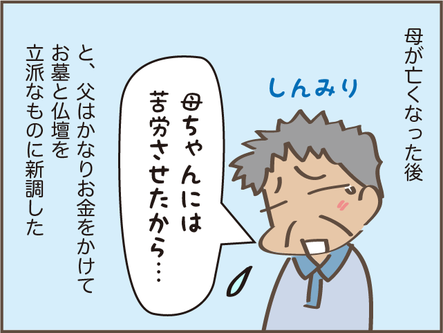 「母ちゃんには苦労させたから」亡き母へ、父の気持ち ／しまえもん（1）