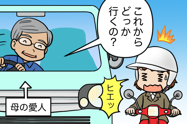 信号待ち中に声をかけてきたのは母の不倫相手！ 深く関わりたくない相手なのに...／くるぴた（2）
