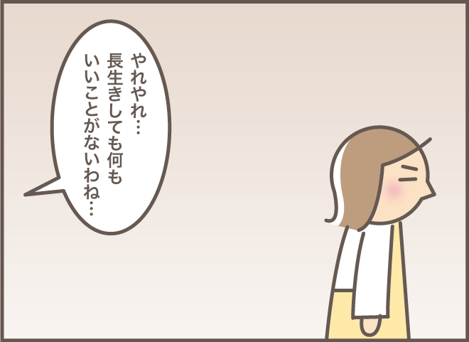 「長生きしても何もいいことがない」義叔母と口ゲンカした義母がもらしたひと言／バニラファッジ（9）