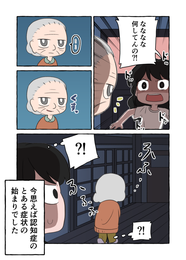 暗闇で不敵に笑う祖母...静かに進行していく「認知症の症状」にドキドキ／認知症介護実録（10）