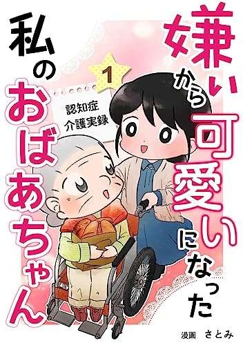 「君は凄いことをしているよ！」認知症の祖母の介護に苦しむ私に、救いの言葉／認知症介護実録（8）