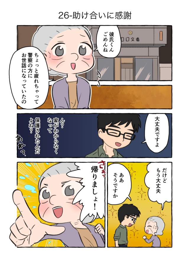 認知症の祖母の「一人歩き問題」。力を貸してくれたのは...／認知症介護実録（3）