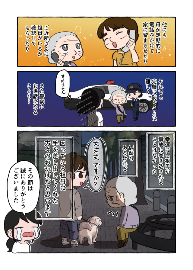 認知症の祖母の「一人歩き問題」。力を貸してくれたのは...／認知症介護実録（8）