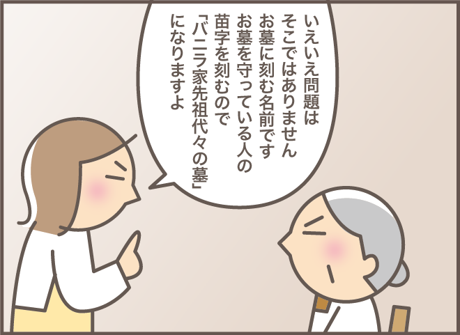 「うちはお墓も仏壇もない」自分のお墓の心配をしたお義母さんの結論 ／バニラファッジ（8）