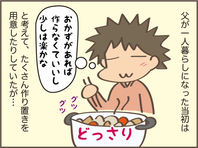 ご飯を大盛りで食べる父。一人暮らしを心配して作り置きを用意したけれど...／しまえもん（4）