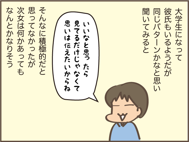 「肉食系女子だったの⁉」ママ友から聞いた、次女の意外な姿にびっくり！／しまえもん（7）