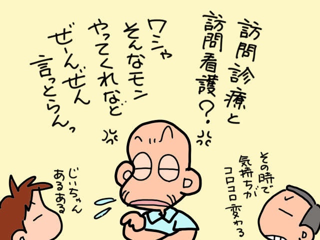 訪問診療・訪問看護の先生と初面談。話し相手を渇望していた義父のおしゃべりが止まらない／山田あしゅら（5）