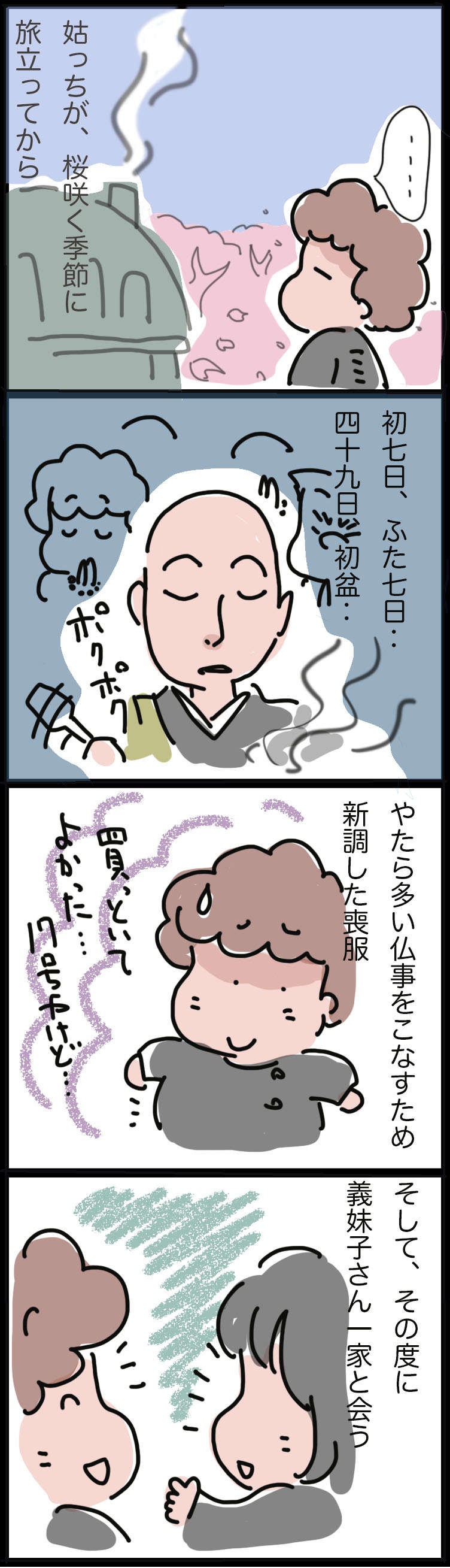 姑の葬儀のあとも続く四十九日、納骨式、初盆...でもそれは我が家には必要だったこと／ゆらりゆうら（2）