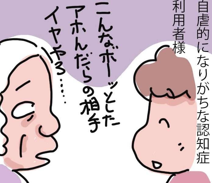 自虐的になりがちな認知症の利用者さん。介護福祉士として、私が今できることは／ゆらりゆうら（1）