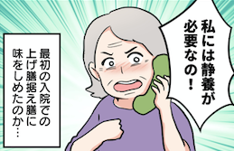 病院はホテルじゃない！ 健康なのに入院を繰り返す86歳の義母。わがままはエスカレートして...（1）